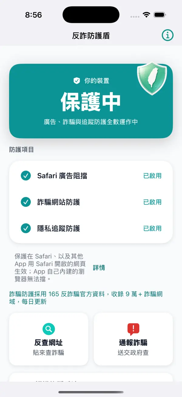 反詐防護盾 App 主畫面：防護狀態顯示「保護中」