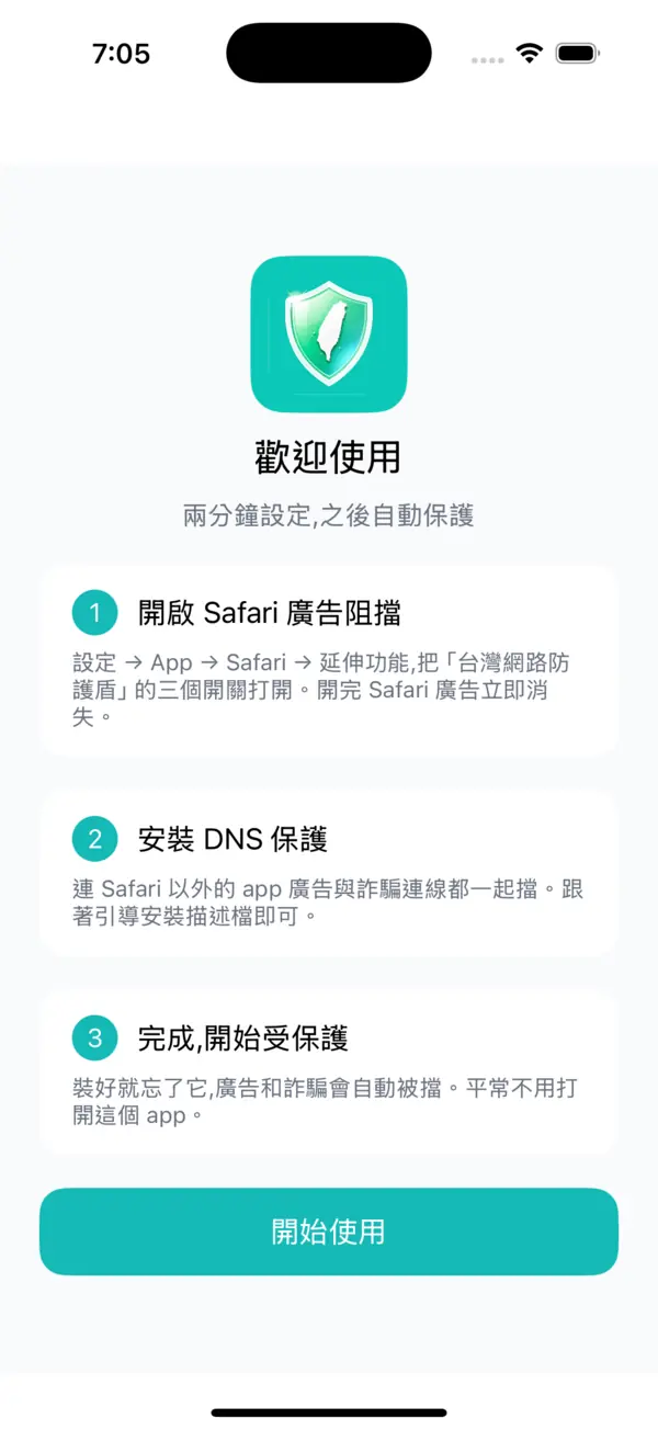 App 開啟後的引導畫面：三步驟帶你打開 Safari 廣告阻擋與 DNS 保護